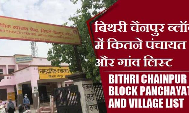 बिथरी चैनपुर ब्लॉक में कितने पंचायत और गांव लिस्ट | Bithri Chainpur Block Panchayat and Village List