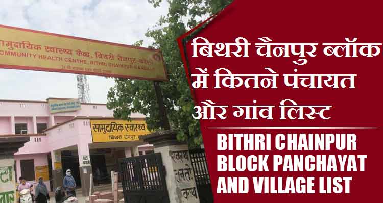 बिथरी चैनपुर ब्लॉक में कितने पंचायत और गांव लिस्ट | Bithri Chainpur Block Panchayat and Village List