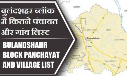 बुलंदशहर ब्लॉक में कितने पंचायत और गांव लिस्ट | Bulandshahr Block Panchayat and Village List