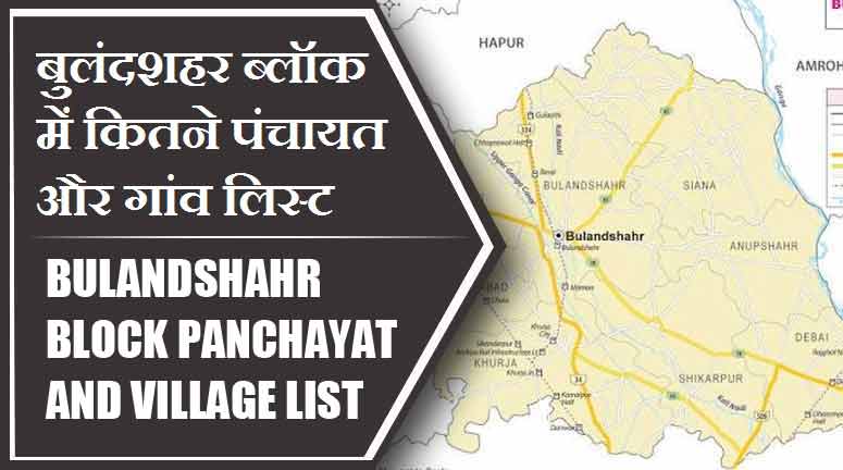 बुलंदशहर ब्लॉक में कितने पंचायत और गांव लिस्ट | Bulandshahr Block Panchayat and Village List