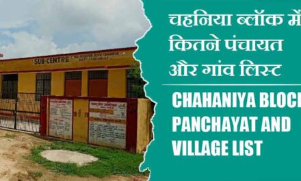 चहनिया ब्लॉक में कितने पंचायत और गांव लिस्ट | Chahaniya Block Panchayat and Village List