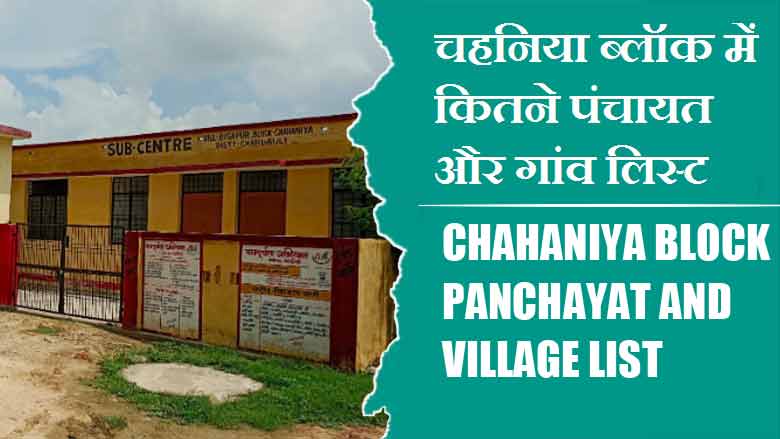 चहनिया ब्लॉक में कितने पंचायत और गांव लिस्ट | Chahaniya Block Panchayat and Village List