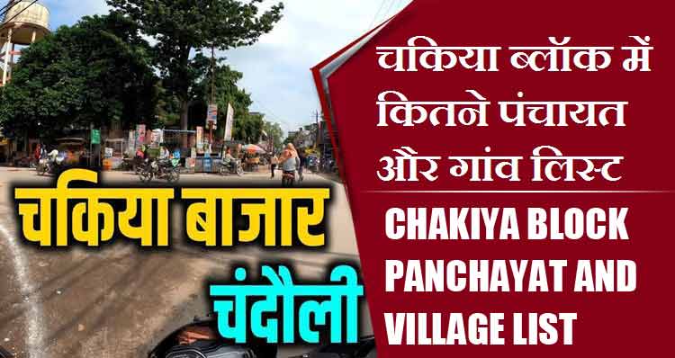 चकिया ब्लॉक में कितने पंचायत और गांव लिस्ट | Chakiya Block Panchayat and Village List