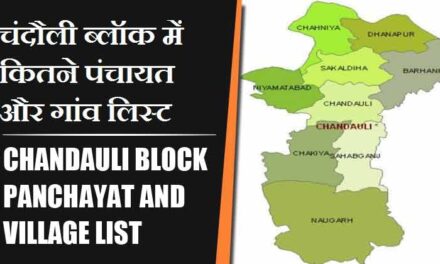 चंदौली ब्लॉक में कितने पंचायत और गांव लिस्ट | Chandauli Block Panchayat and Village List