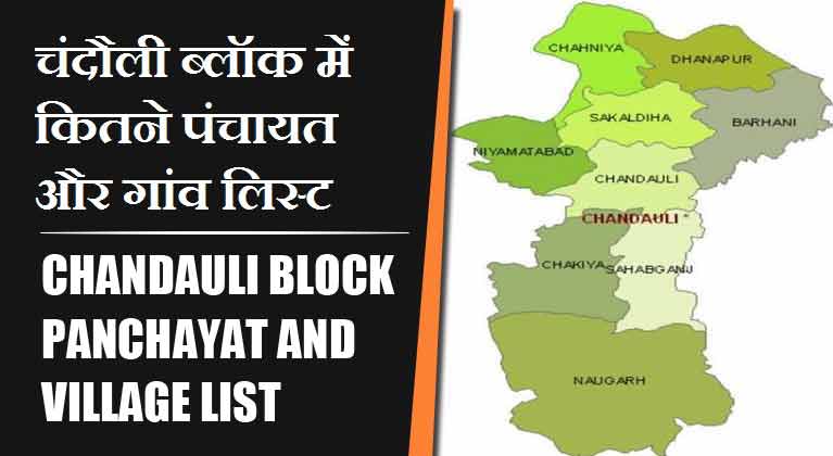 चंदौली ब्लॉक में कितने पंचायत और गांव लिस्ट | Chandauli Block Panchayat and Village List