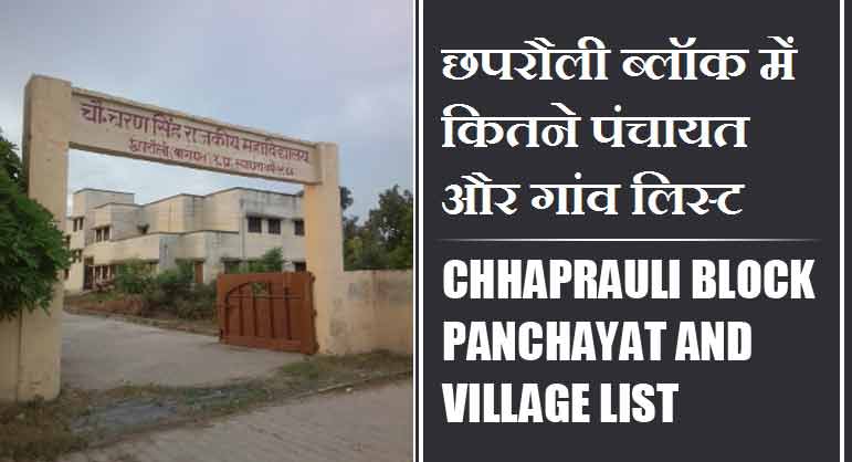 छपरौली ब्लॉक में कितने पंचायत और गांव लिस्ट | Chhaprauli Block Panchayat and Village List