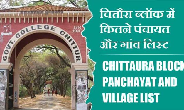 चित्तौरा ब्लॉक में कितने पंचायत और गांव लिस्ट | Chittaura Block Panchayat and Village List