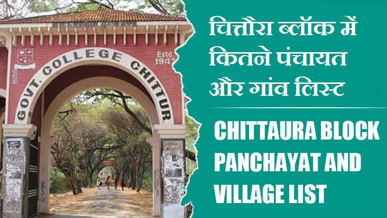 चित्तौरा ब्लॉक में कितने पंचायत और गांव लिस्ट | Chittaura Block Panchayat and Village List