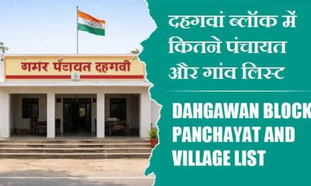दहगवां ब्लॉक में कितने पंचायत और गांव लिस्ट | Dahgawan Block Panchayat and Village List