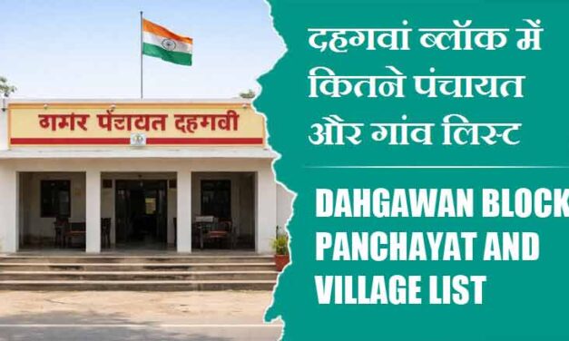 दहगवां ब्लॉक में कितने पंचायत और गांव लिस्ट | Dahgawan Block Panchayat and Village List