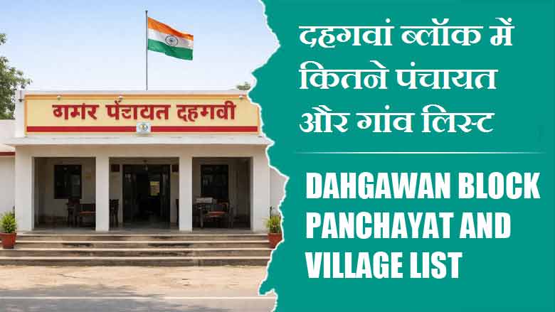 दहगवां ब्लॉक में कितने पंचायत और गांव लिस्ट | Dahgawan Block Panchayat and Village List