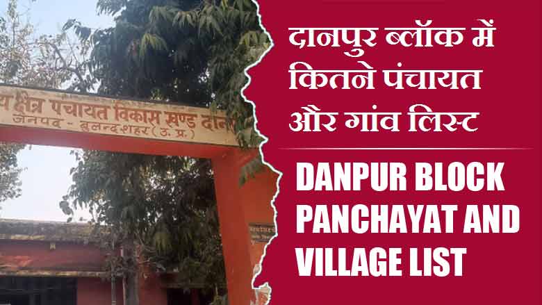 दानपुर ब्लॉक में कितने पंचायत और गांव लिस्ट | Danpur Block Panchayat and Village List
