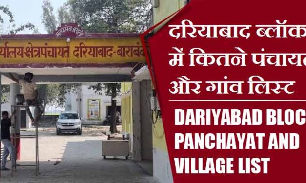 दरियाबाद ब्लॉक में कितने पंचायत और गांव लिस्ट | Dariyabad Block Panchayat and Village List
