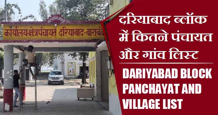 दरियाबाद ब्लॉक में कितने पंचायत और गांव लिस्ट | Dariyabad Block Panchayat and Village List