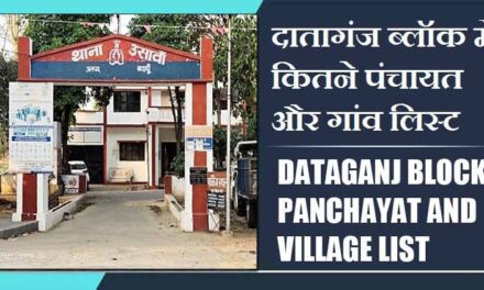 दातागंज ब्लॉक में कितने पंचायत और गांव लिस्ट | Dataganj Block Panchayat and Village List