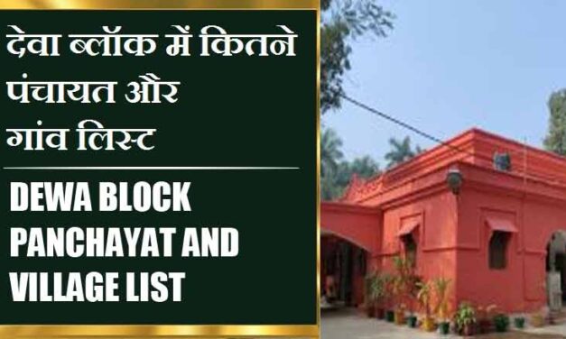देवा ब्लॉक में कितने पंचायत और गांव लिस्ट | Dewa Block Panchayat and Village List