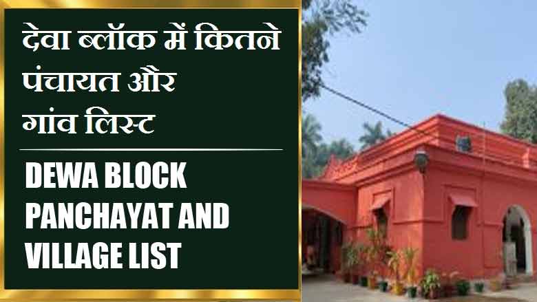 देवा ब्लॉक में कितने पंचायत और गांव लिस्ट | Dewa Block Panchayat and Village List