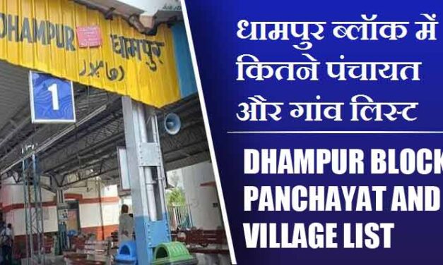 धामपुर ब्लॉक में कितने पंचायत और गांव लिस्ट | Dhampur Block Panchayat and Village List