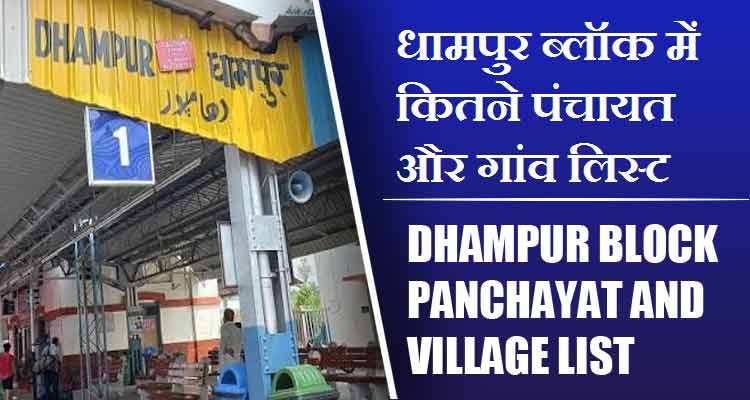 धामपुर ब्लॉक में कितने पंचायत और गांव लिस्ट | Dhampur Block Panchayat and Village List