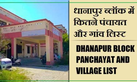 धानापुर ब्लॉक में कितने पंचायत और गांव लिस्ट | Dhanapur Block Panchayat and Village List