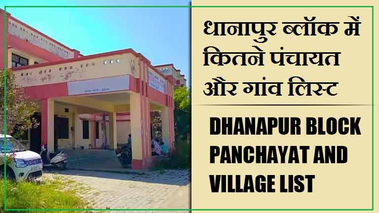 धानापुर ब्लॉक में कितने पंचायत और गांव लिस्ट | Dhanapur Block Panchayat and Village List