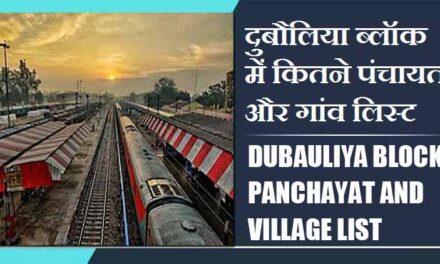 दुबौलिया ब्लॉक में कितने पंचायत और गांव लिस्ट | Dubauliya Block Panchayat and Village List