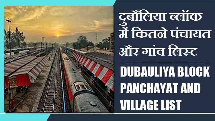 दुबौलिया ब्लॉक में कितने पंचायत और गांव लिस्ट | Dubauliya Block Panchayat and Village List