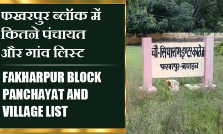 फखरपुर ब्लॉक में कितने पंचायत और गांव लिस्ट | Fakharpur Block Panchayat and Village List