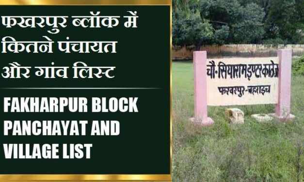 फखरपुर ब्लॉक में कितने पंचायत और गांव लिस्ट | Fakharpur Block Panchayat and Village List