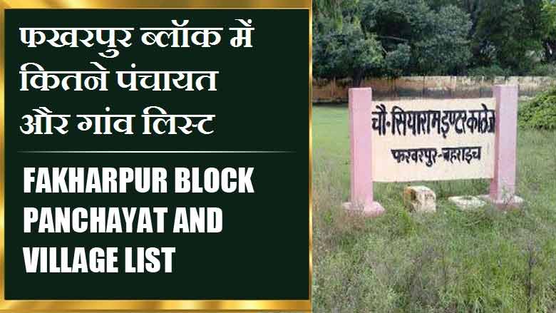 फखरपुर ब्लॉक में कितने पंचायत और गांव लिस्ट | Fakharpur Block Panchayat and Village List