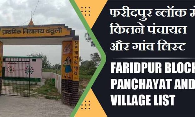 फरीदपुर ब्लॉक में कितने पंचायत और गांव लिस्ट | Faridpur Block Panchayat and Village List
