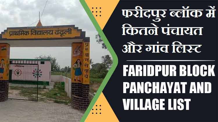 फरीदपुर ब्लॉक में कितने पंचायत और गांव लिस्ट | Faridpur Block Panchayat and Village List