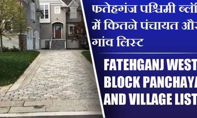 फतेहगंज पश्चिमी ब्लॉक में कितने पंचायत और गांव लिस्ट | Fatehganj West Block Panchayat and Village List