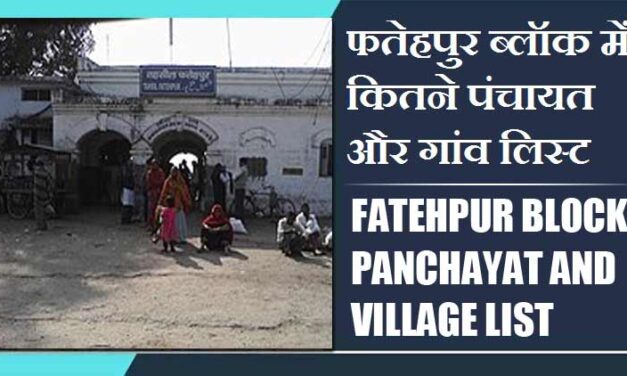 फतेहपुर ब्लॉक में कितने पंचायत और गांव लिस्ट | Fatehpur Block Panchayat and Village List