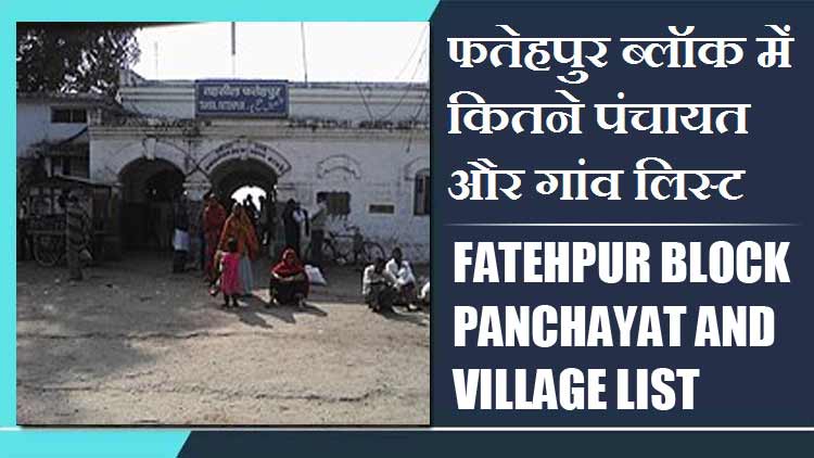 फतेहपुर ब्लॉक में कितने पंचायत और गांव लिस्ट | Fatehpur Block Panchayat and Village List