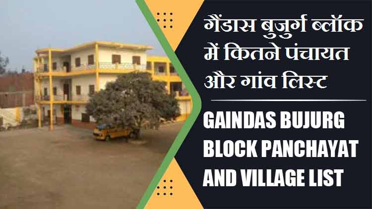 गैंडास बुजुर्ग ब्लॉक में कितने पंचायत और गांव लिस्ट | Gaindas Bujurg Block Panchayat and Village List