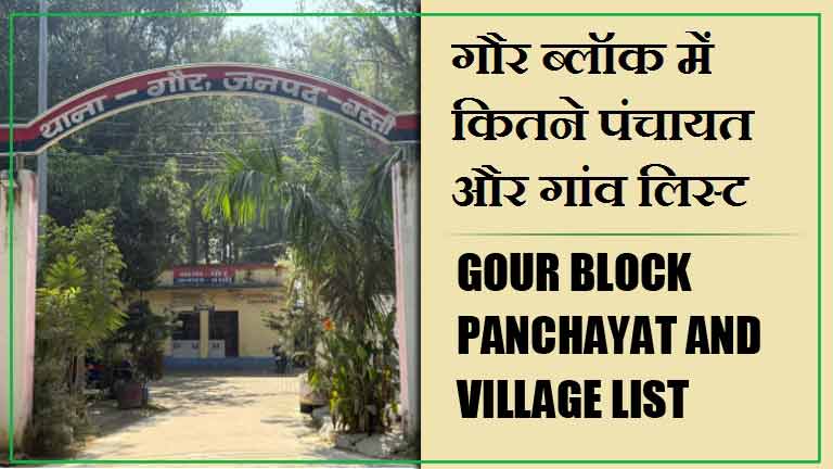 गौर ब्लॉक में कितने पंचायत और गांव लिस्ट | Gour Block Panchayat and Village List