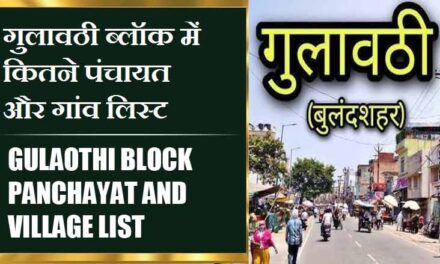 गुलावठी ब्लॉक में कितने पंचायत और गांव लिस्ट | Gulaothi Block Panchayat and Village List