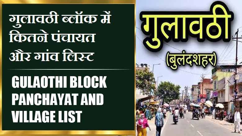 गुलावठी ब्लॉक में कितने पंचायत और गांव लिस्ट | Gulaothi Block Panchayat and Village List