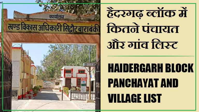 हैदरगढ़ ब्लॉक में कितने पंचायत और गांव लिस्ट | Haidergarh Block Panchayat and Village List