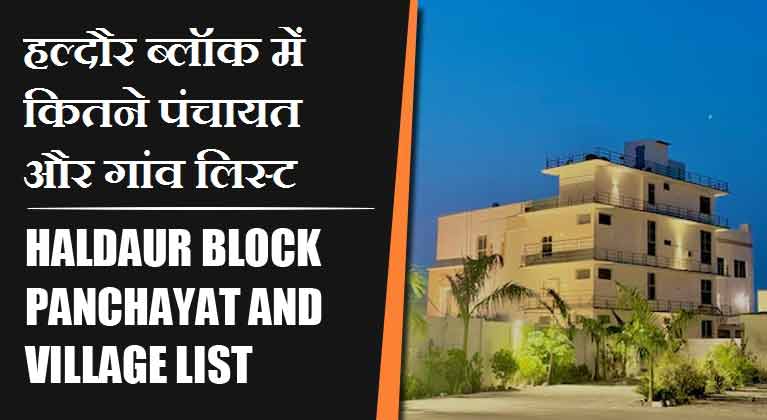 हल्दौर ब्लॉक में कितने पंचायत और गांव लिस्ट | Haldaur Block Panchayat and Village List