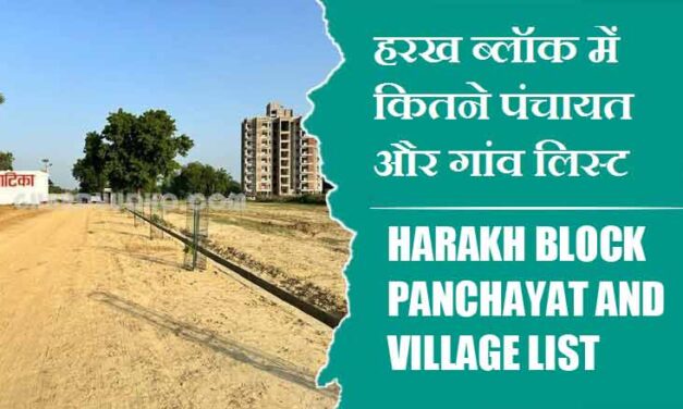 हरख ब्लॉक में कितने पंचायत और गांव लिस्ट | Harakh Block Panchayat and Village List