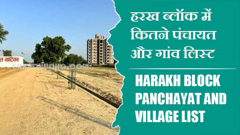 हरख ब्लॉक में कितने पंचायत और गांव लिस्ट | Harakh Block Panchayat and Village List