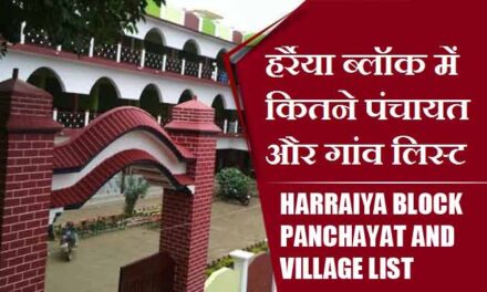 हर्रैया ब्लॉक में कितने पंचायत और गांव लिस्ट | Harraiya Block Panchayat and Village List