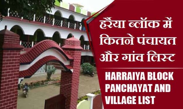हर्रैया ब्लॉक में कितने पंचायत और गांव लिस्ट | Harraiya Block Panchayat and Village List