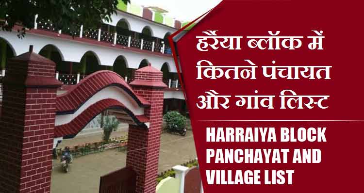हर्रैया ब्लॉक में कितने पंचायत और गांव लिस्ट | Harraiya Block Panchayat and Village List