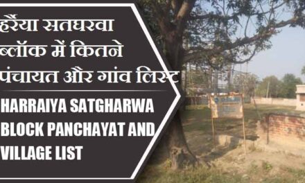 हर्रैया सतघरवा ब्लॉक में कितने पंचायत और गांव लिस्ट | Harraiya Satgharwa Block Panchayat and Village List