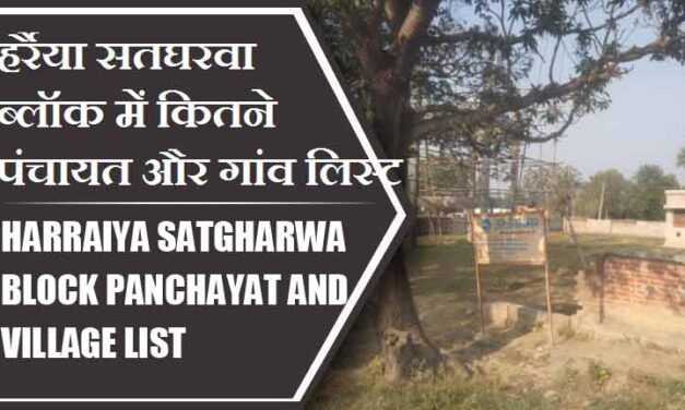 हर्रैया सतघरवा ब्लॉक में कितने पंचायत और गांव लिस्ट | Harraiya Satgharwa Block Panchayat and Village List