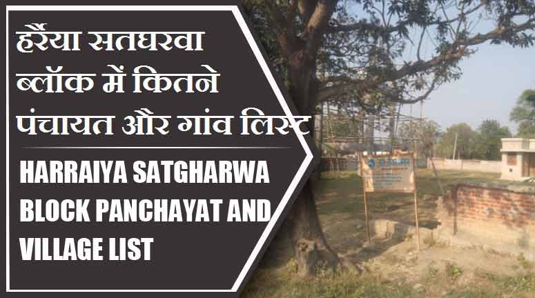 हर्रैया सतघरवा ब्लॉक में कितने पंचायत और गांव लिस्ट | Harraiya Satgharwa Block Panchayat and Village List