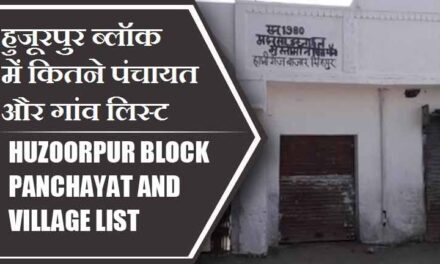 हुजूरपुर ब्लॉक में कितने पंचायत और गांव लिस्ट | Huzoorpur Block Panchayat and Village List